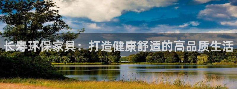 杏耀登录测速：长寿环保家具：打造健康舒适的高品质生活