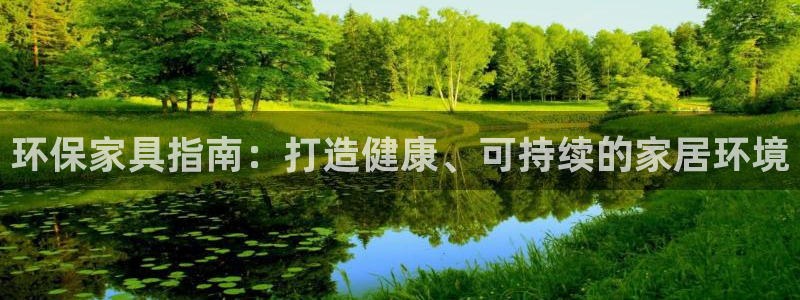 杏耀代理注册：环保家具指南：打造健康、可持续的家居环境