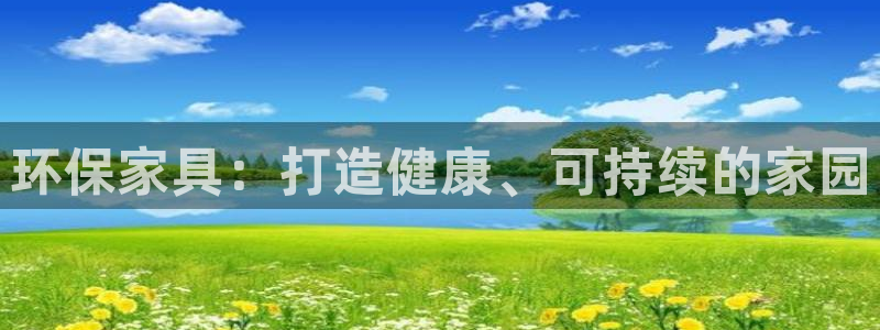 杏耀官网注册地址：环保家具：打造健康、可持续的家园