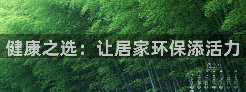 杏耀注册登录测速：健康之选：让居家环保添活力