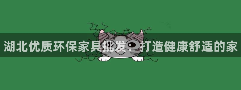 杏耀平台官方网站：湖北优质环保家具批发：打造健康舒适的家