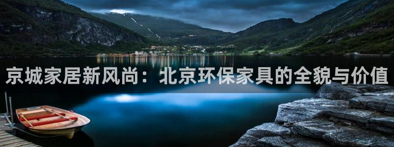 杏耀平台到底能玩吗：京城家居新风尚：北京环保家具的全貌与价值