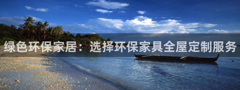 杏耀平台线路测试：绿色环保家居：选择环保家具全屋定制服务