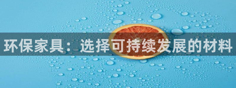 杏耀平台登录入口：环保家具：选择可持续发展的材料