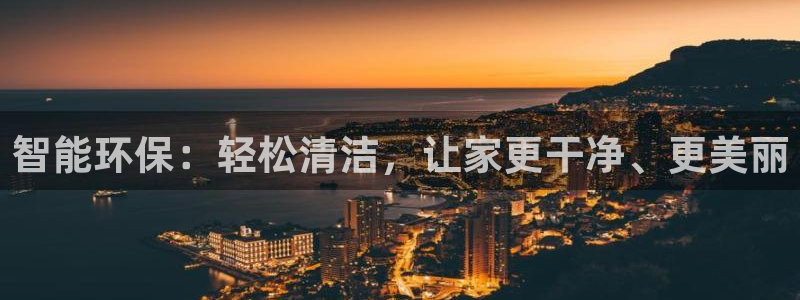 杏耀平台代理怎么赚钱快：智能环保：轻松清洁，让家更干净、更美