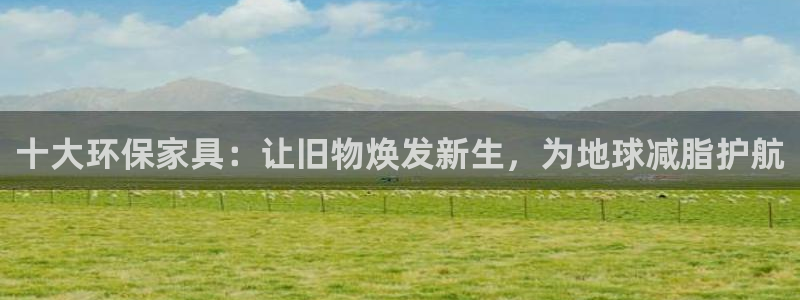 杏耀登录网页：十大环保家具：让旧物焕发新生，为地球减脂护航