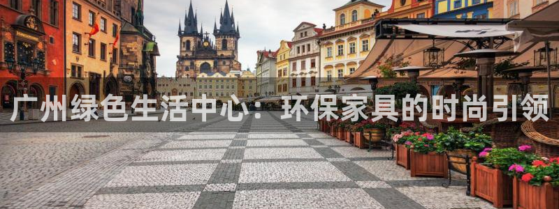 杏耀平台怎样：广州绿色生活中心：环保家具的时尚引领
