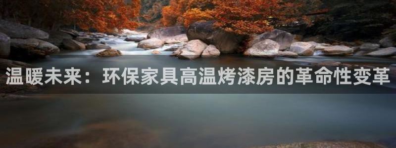 杏耀官网游戏：温暖未来：环保家具高温烤漆房的革命性变革
