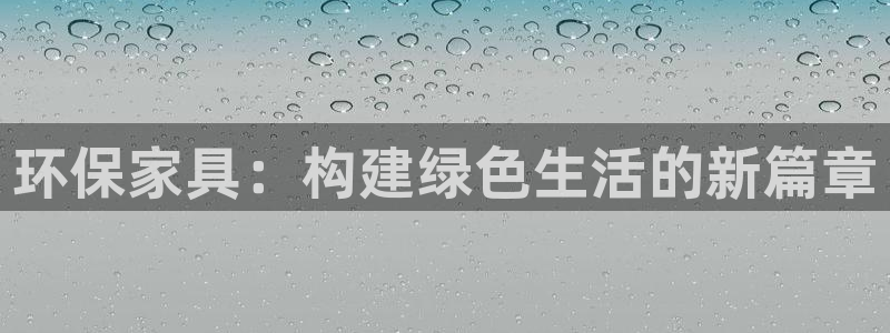 杏耀注册登入：环保家具：构建绿色生活的新篇章