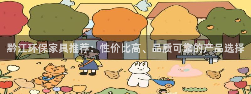 杏耀平台到底能玩吗：黔江环保家具推荐：性价比高、品质可靠的产