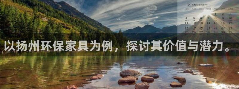 杏耀代理连接：以扬州环保家具为例，探讨其价值与潜力。