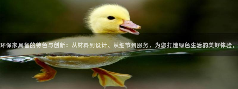 杏耀平台官方登录：环保家具备的特色与创新：从材料到设计、从细
