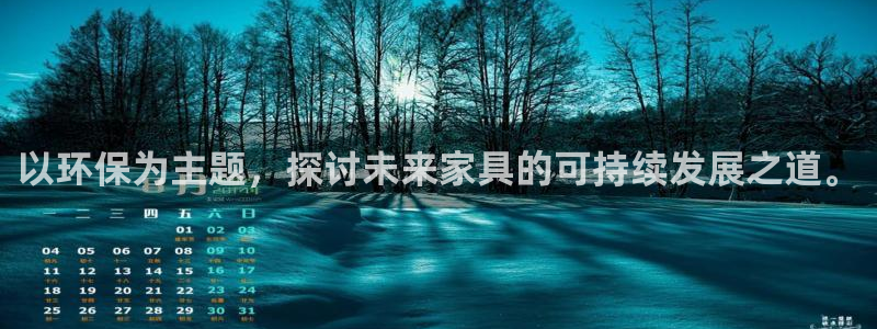 杏耀注册登陆：以环保为主题，探讨未来家具的可持续发展之道。