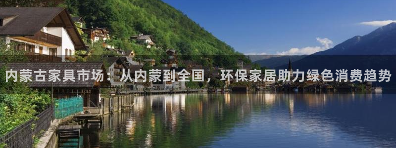 杏耀线路测速登录中心：内蒙古家具市场：从内蒙到全国，环保家居