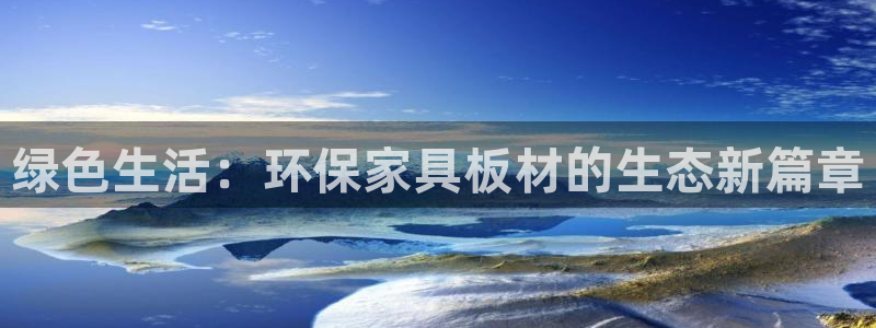 杏耀平台专用通道：绿色生活：环保家具板材的生态新篇章