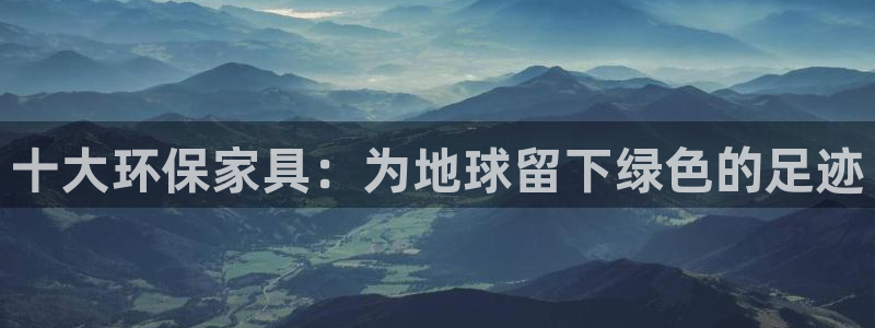 杏耀登入官网：十大环保家具：为地球留下绿色的足迹