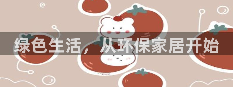 杏耀测速注册：绿色生活，从环保家居开始