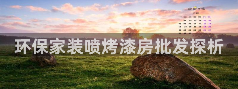 杏耀平台在哪里：环保家装喷烤漆房批发探析