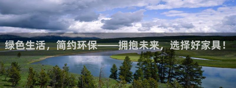 杏耀3注册：绿色生活，简约环保——拥抱未来，选择好家具！