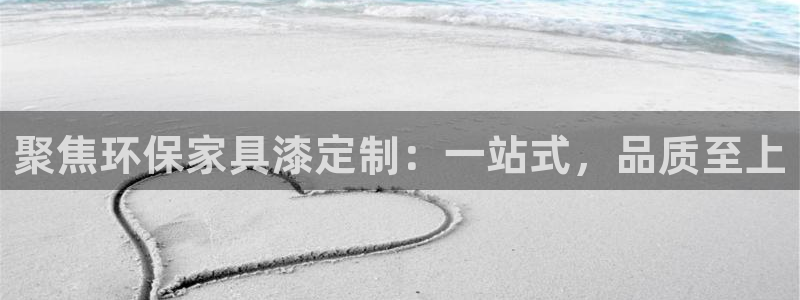 杏耀平台招商的流程：聚焦环保家具漆定制：一站式，品质至上