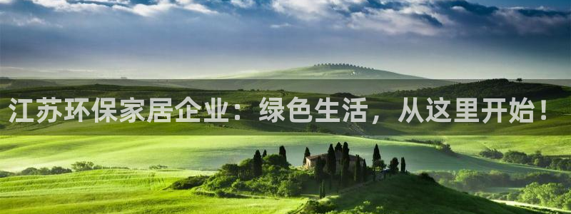 杏耀测速登录地址：江苏环保家居企业：绿色生活，从这里开始！