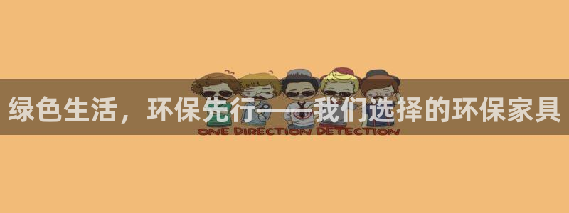 杏耀平台手机登录：绿色生活，环保先行——我们选择的环保家具