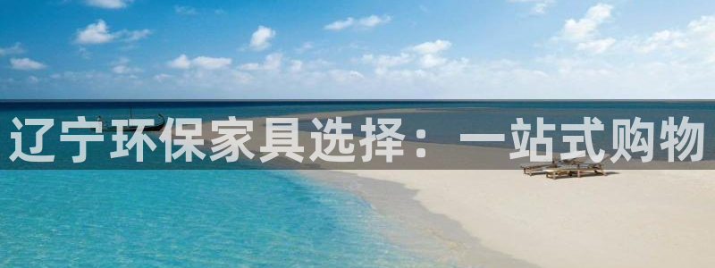 杏耀官方网：辽宁环保家具选择：一站式购物