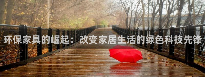 杏耀平台怎么样?：环保家具的崛起：改变家居生活的绿色科技先锋