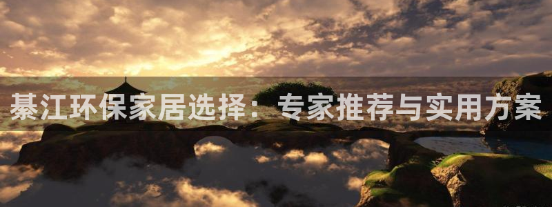 杏耀注册登录测速：綦江环保家居选择：专家推荐与实用方案