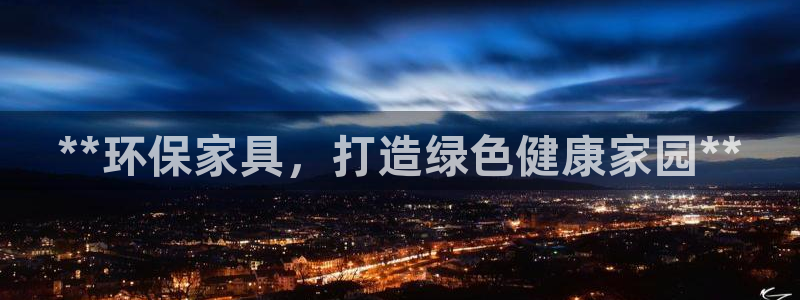 杏耀线路5检测：**环保家具，打造绿色健康家园**