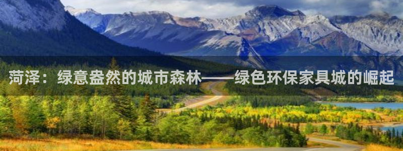 杏耀平台网站是什么：菏泽：绿意盎然的城市森林——绿色环保家具