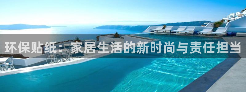 杏耀平台登陆官网：环保贴纸：家居生活的新时尚与责任担当